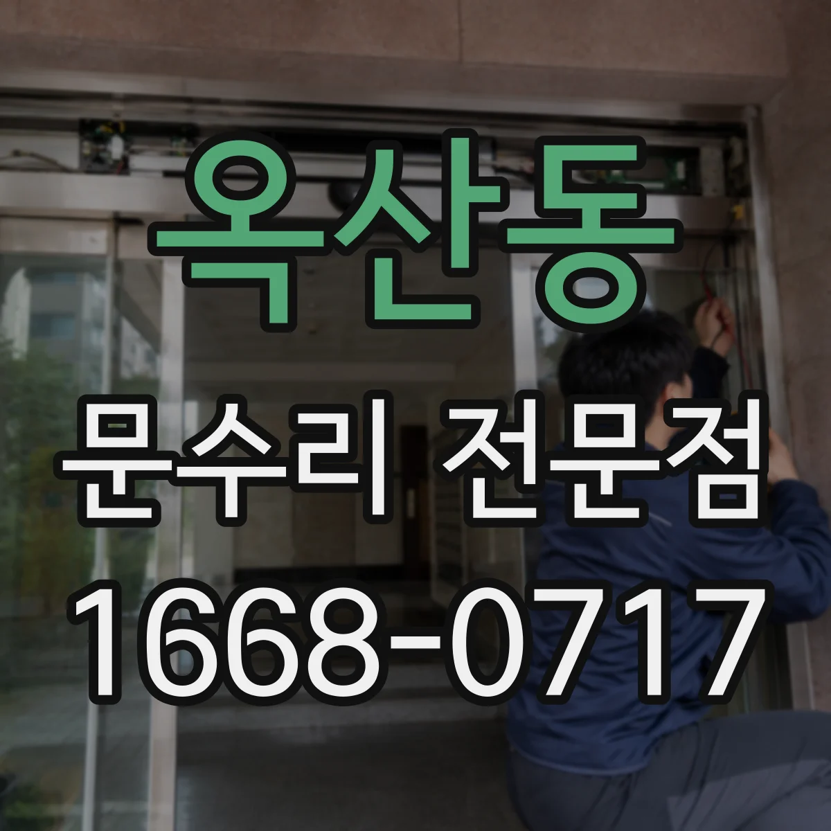 옥산동 문수리 전문점