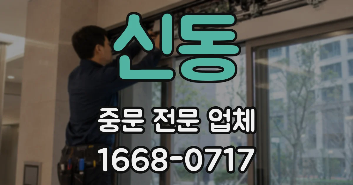 신동 중문 전문 업체