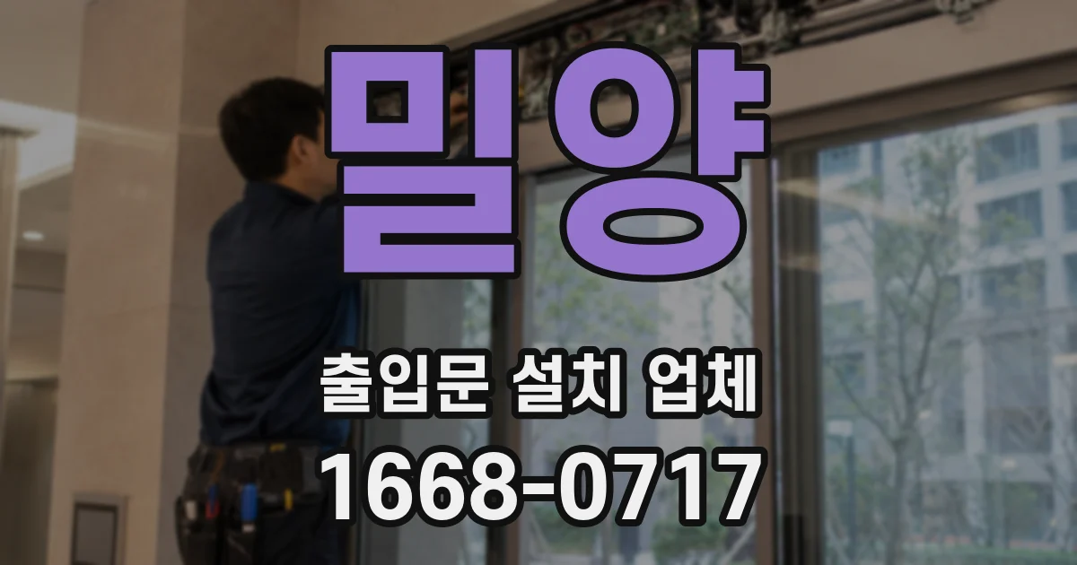 밀양 출입문 설치 업체