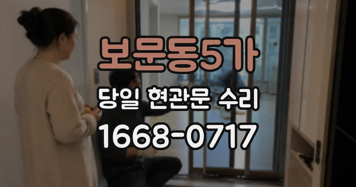 보문동5가 당일 현관문 수리