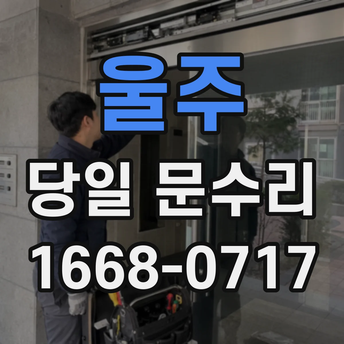 울주 당일 문수리 현관문 보강 필요한 날 바로 해결