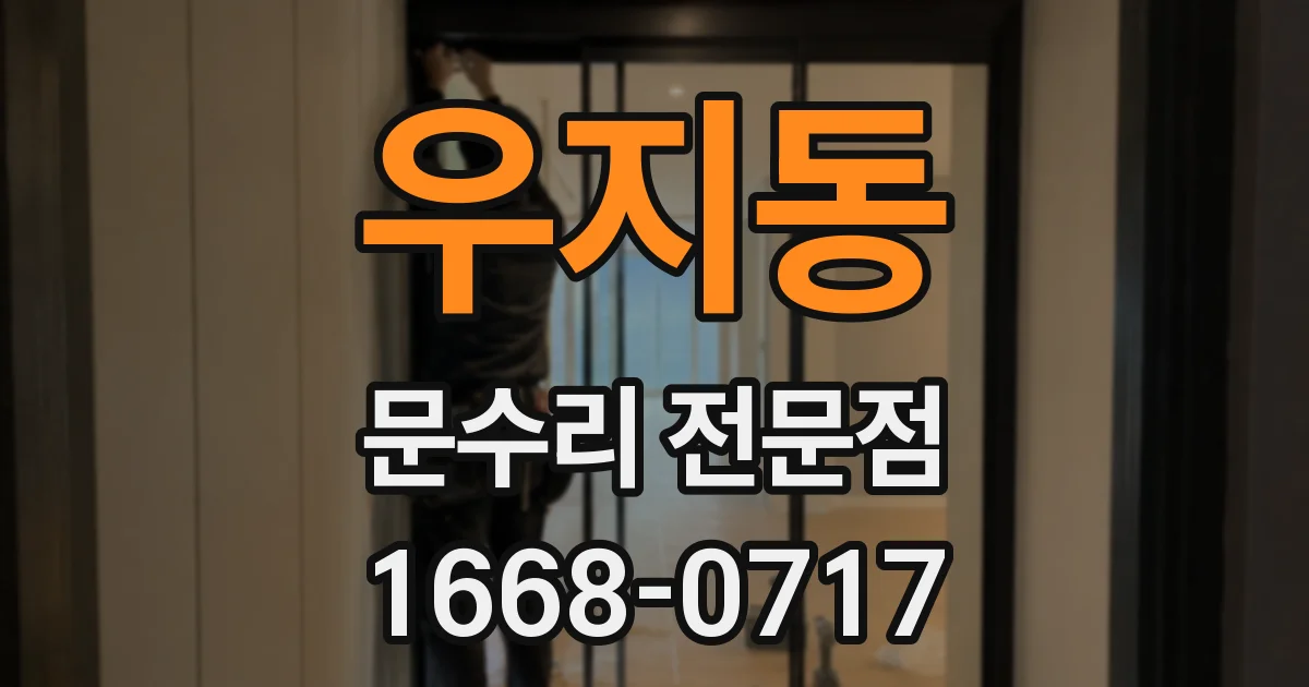 우지동 문수리 전문점