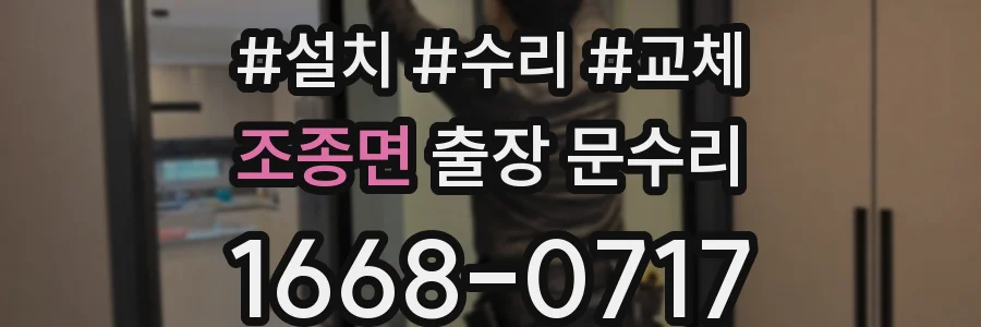 조종면 출장 문수리