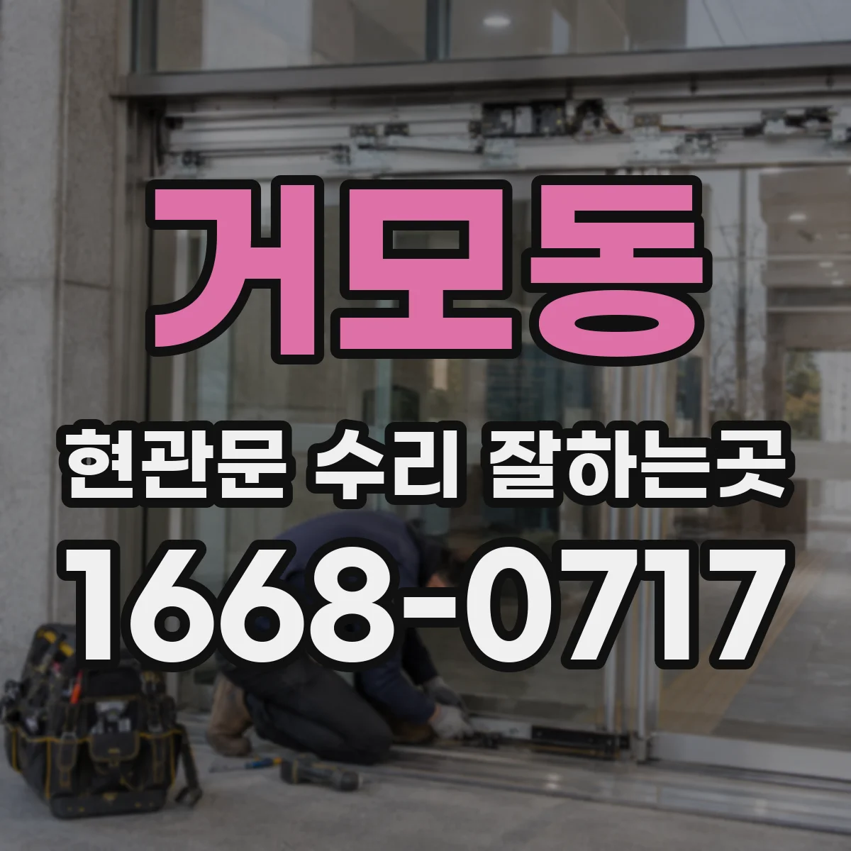 거모동 현관문 수리 잘하는곳
