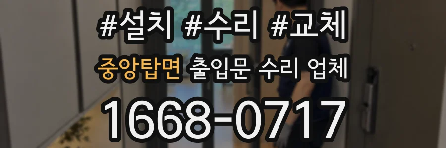 중앙탑면 출입문 수리 업체