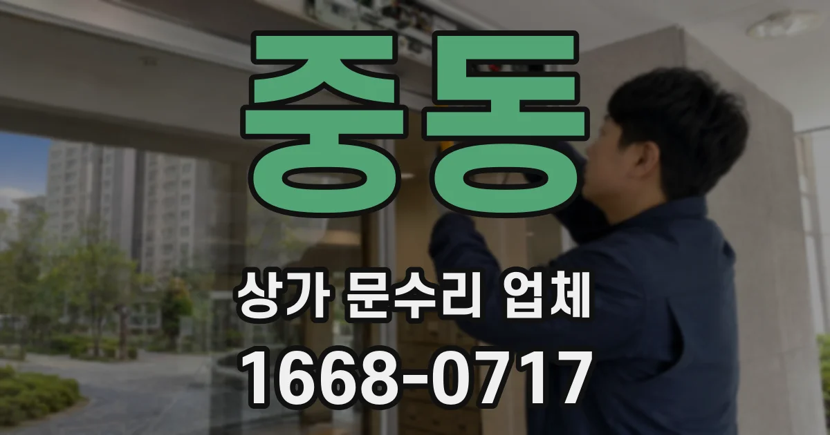 중동 상가 문수리 업체