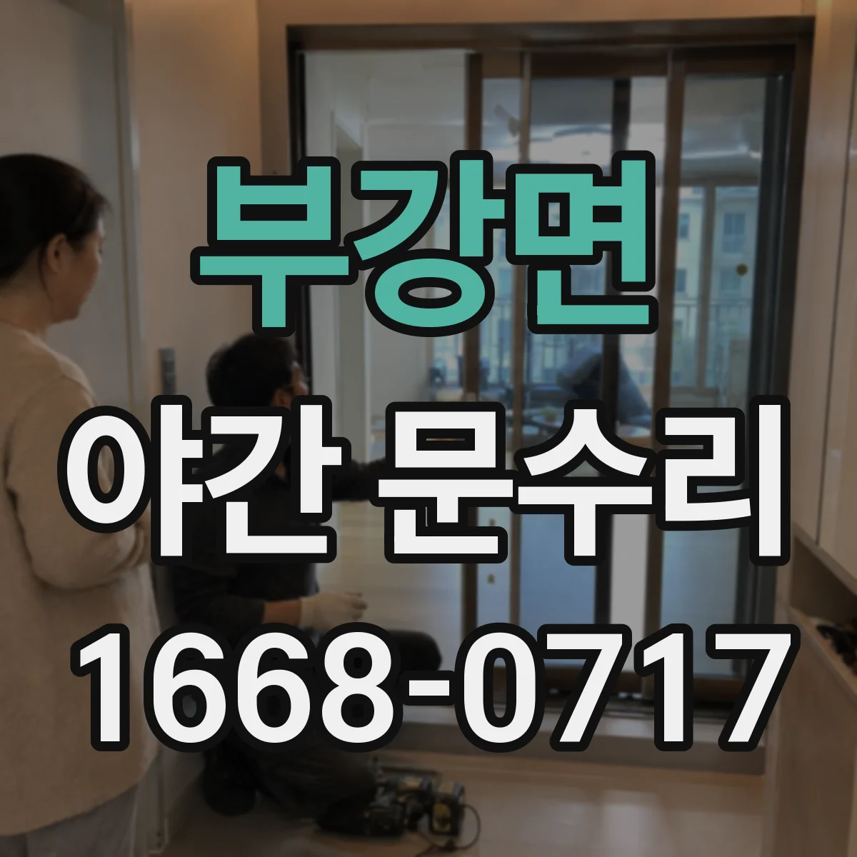 부강면 야간 문수리