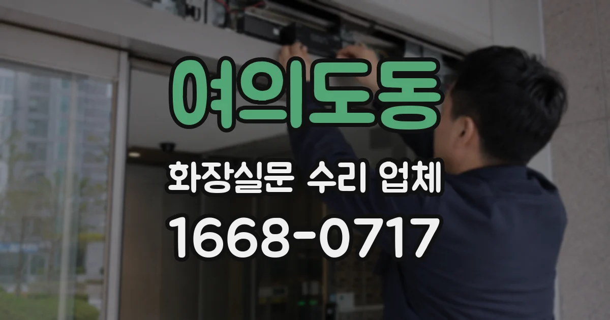 여의도동 화장실문 수리 업체