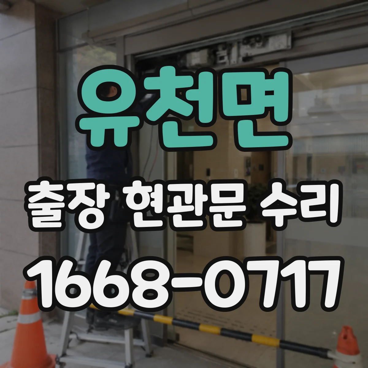 유천면 출장 현관문 수리
