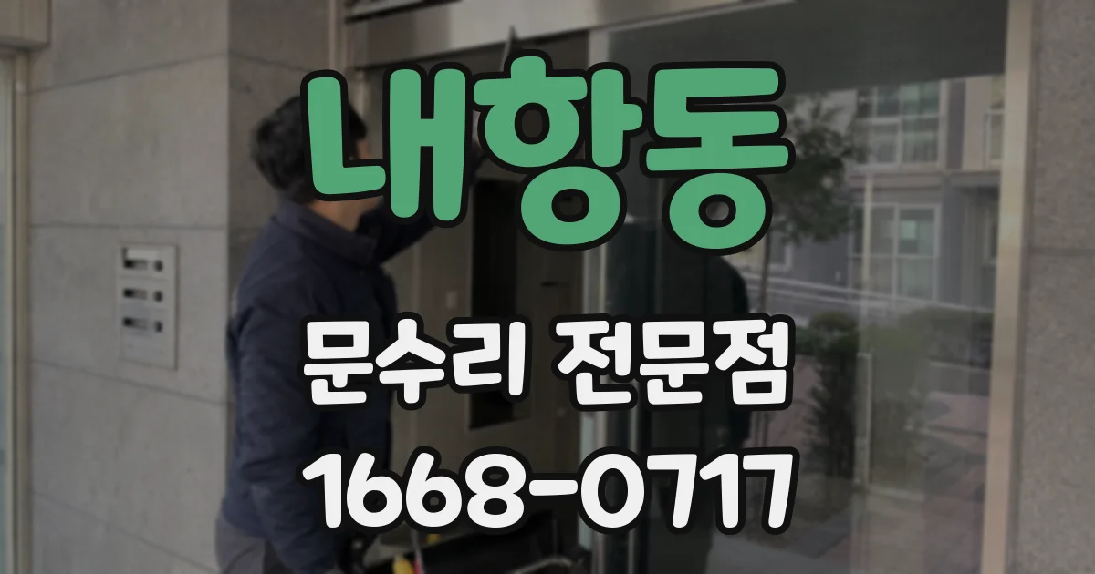 내항동 문수리 전문점