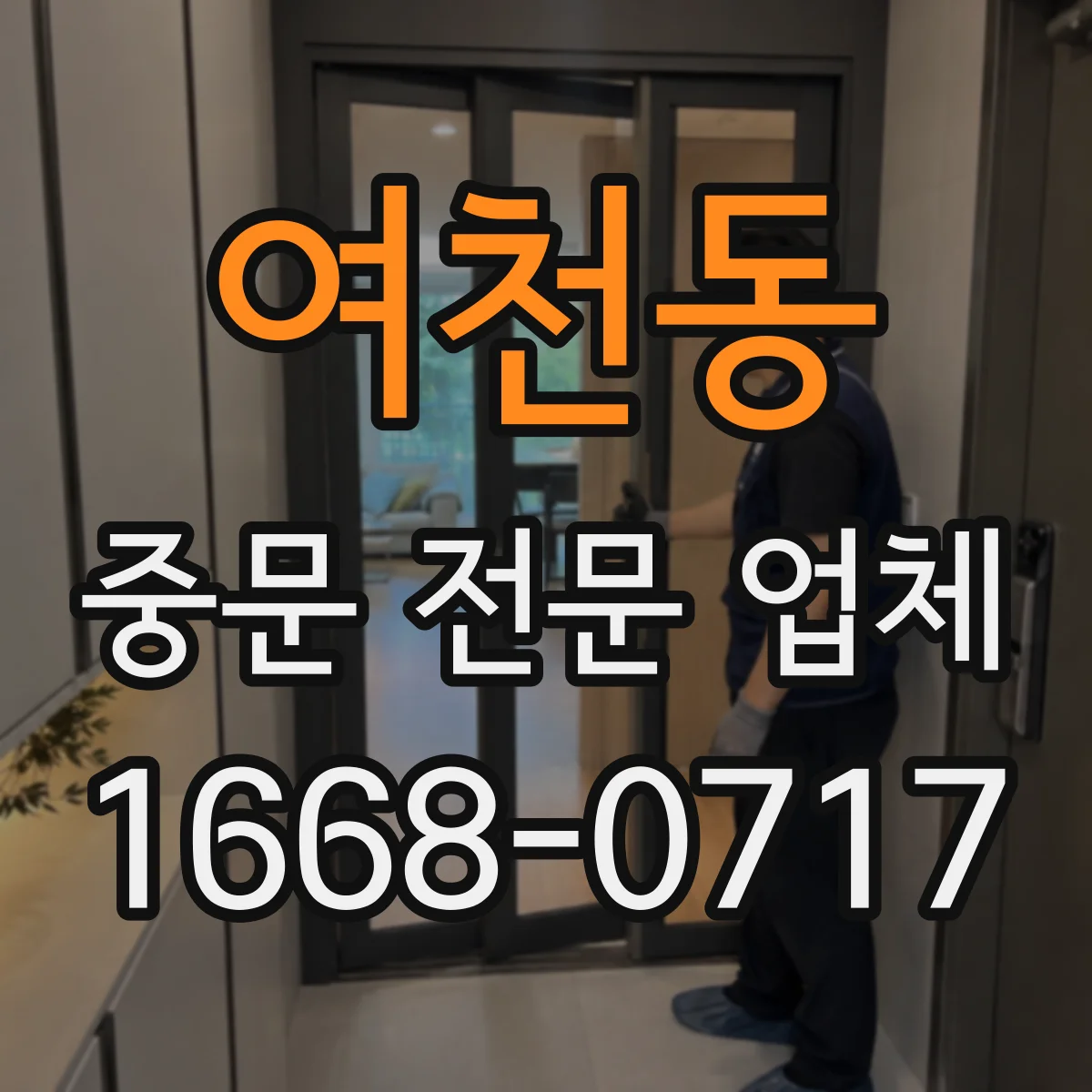 여천동 중문 전문 업체