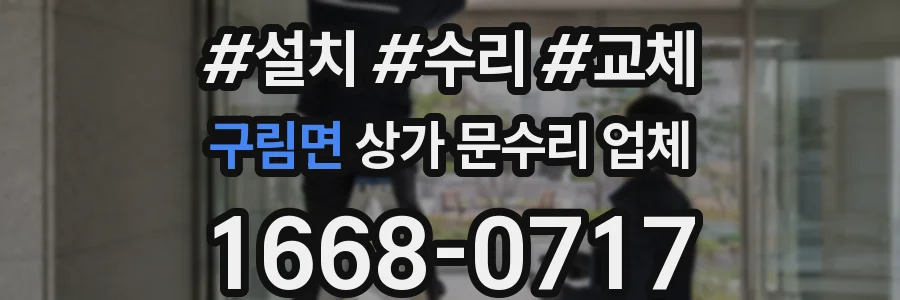 구림면 상가 문수리 업체