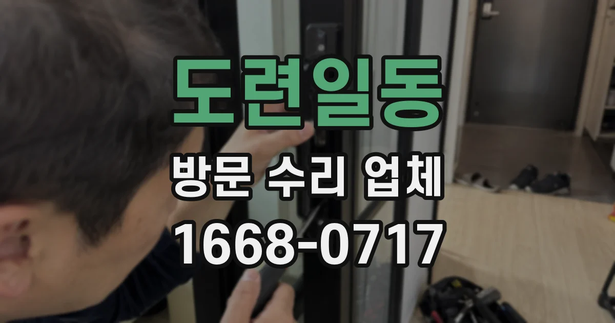 도련일동 방문 수리 업체