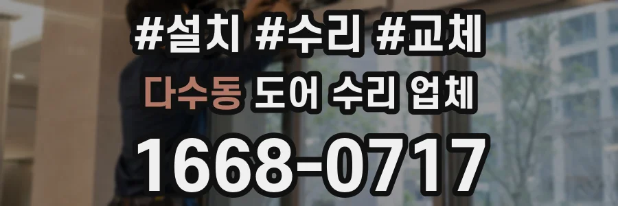 다수동 도어 수리 업체