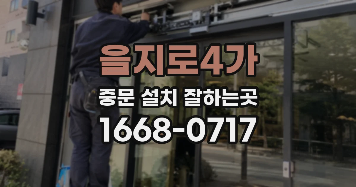 을지로4가 중문 설치 잘하는곳