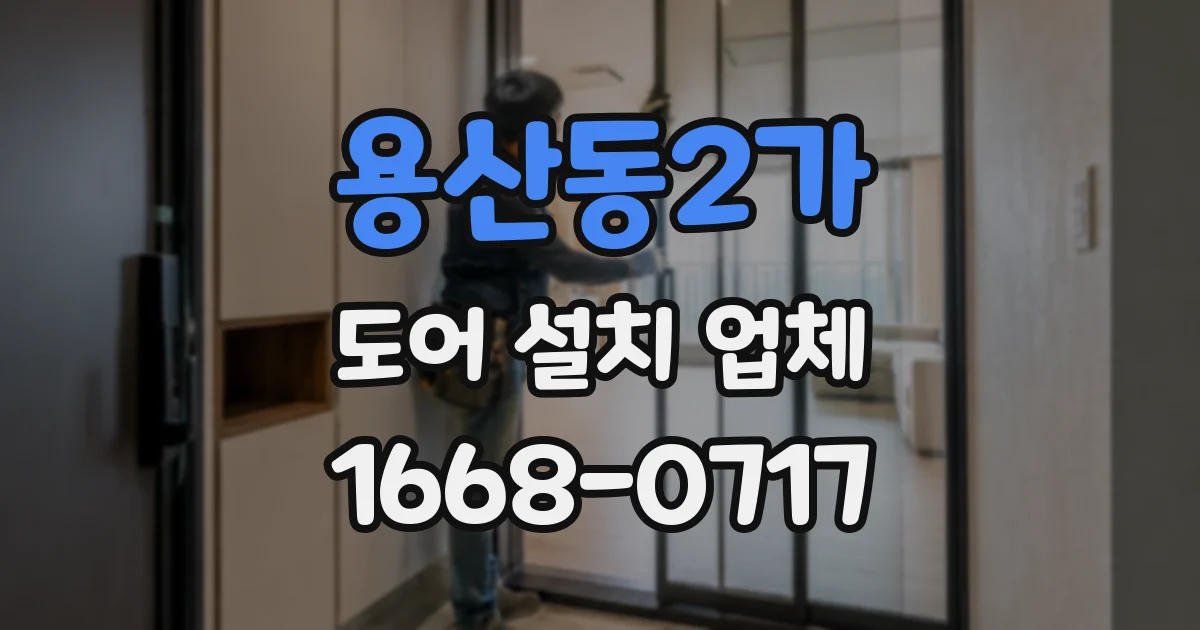 용산동2가 도어 설치 업체