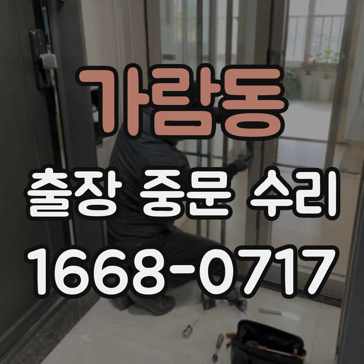 가람동 출장 중문 수리