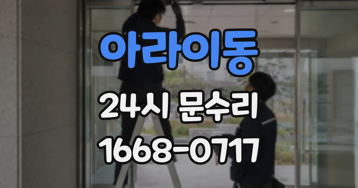 아라이동 24시 문수리