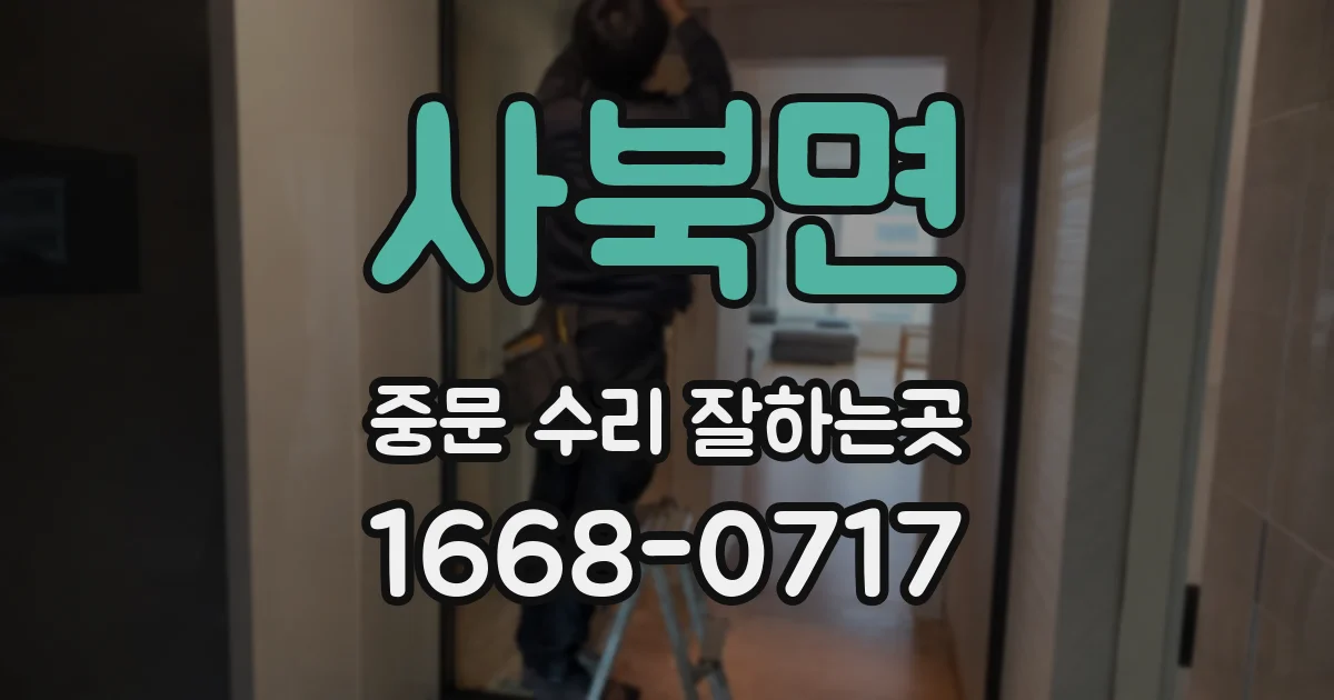 사북면 중문 수리 잘하는곳