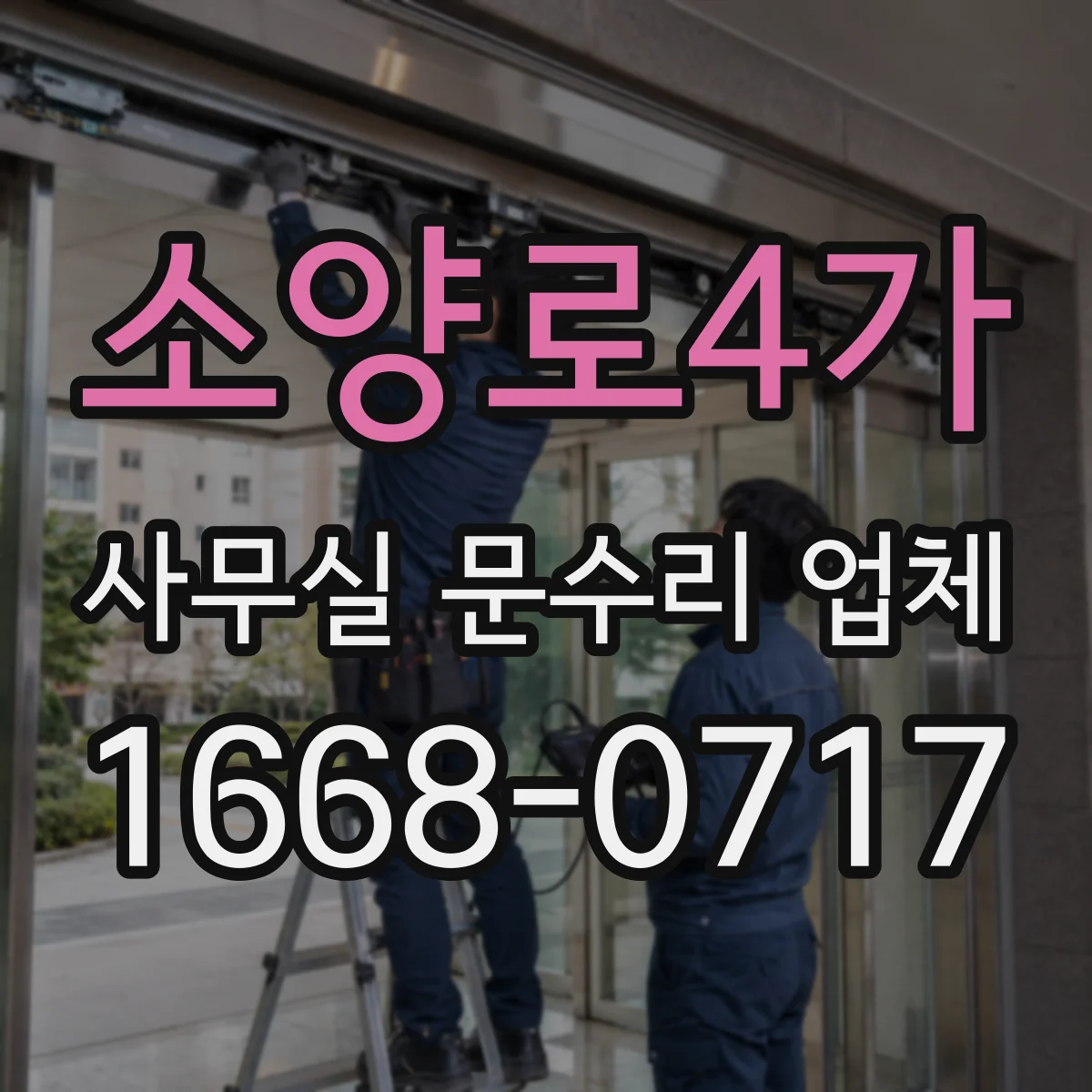소양로4가 사무실 문수리 업체
