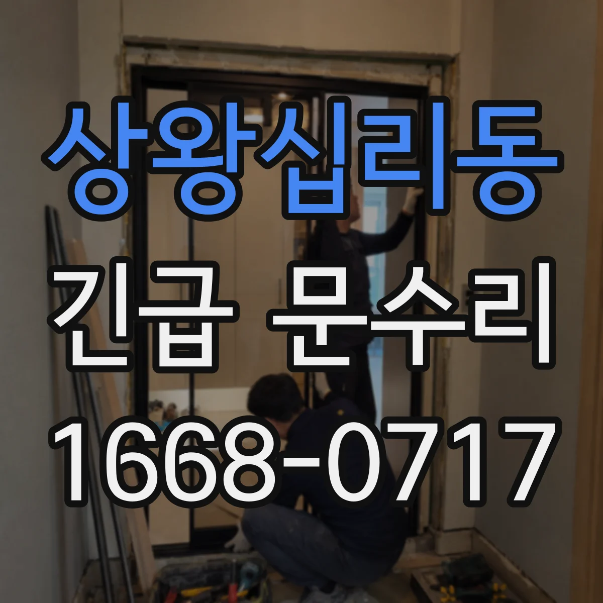 상왕십리동 긴급 문수리