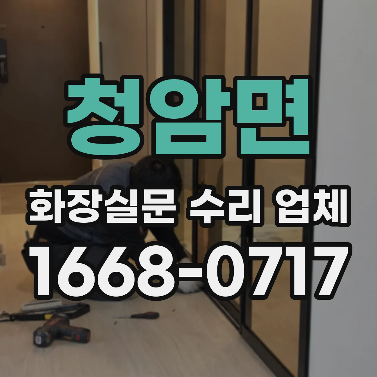 청암면 화장실문 수리 업체