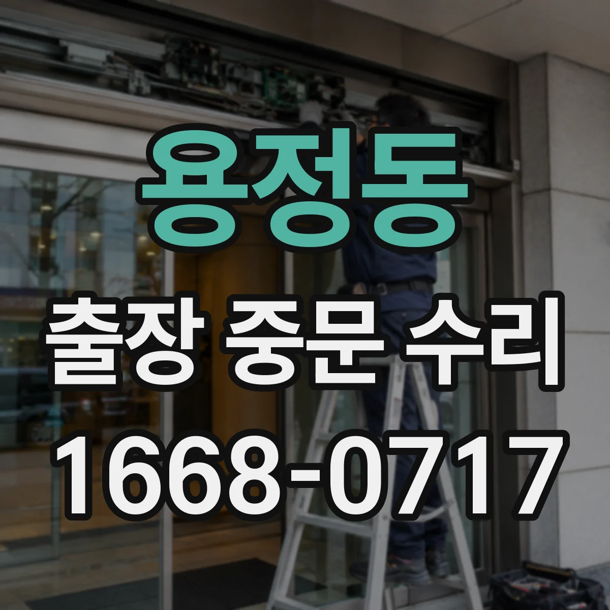 용정동 출장 중문 수리