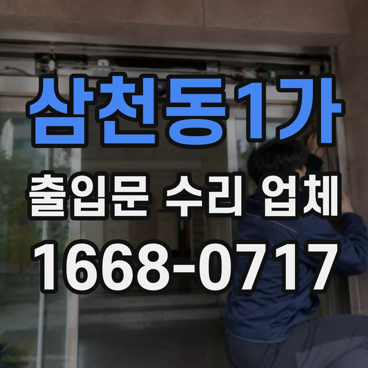 삼천동1가 출입문 수리 업체