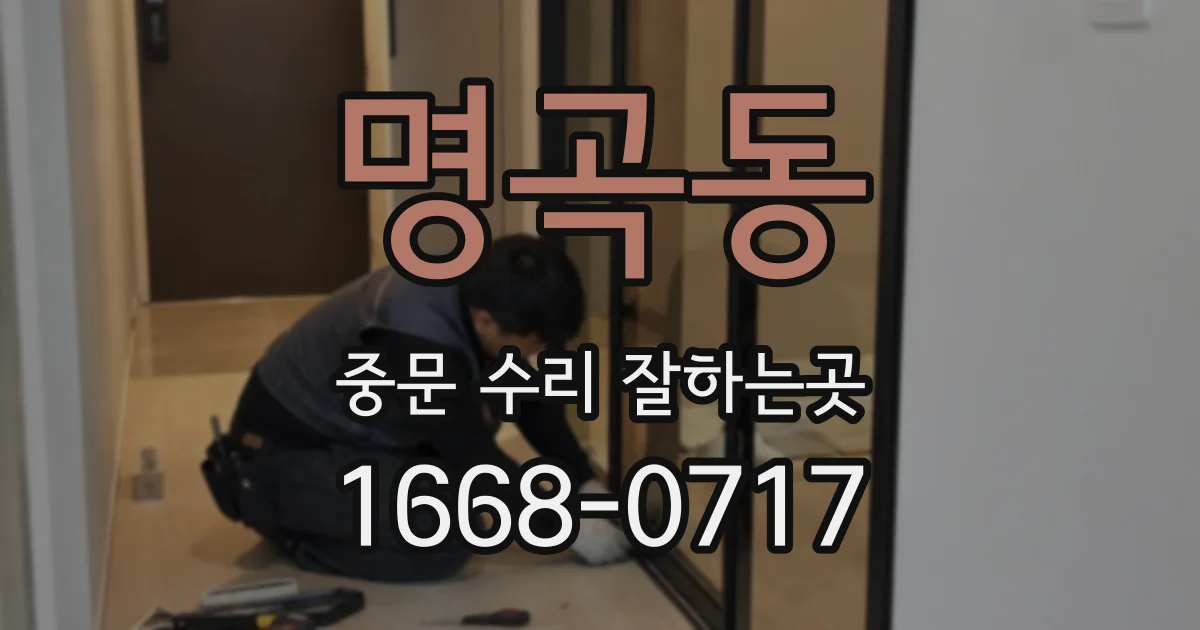 명곡동 중문 수리 잘하는곳