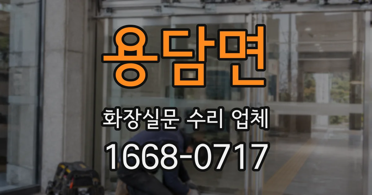 용담면 화장실문 수리 업체