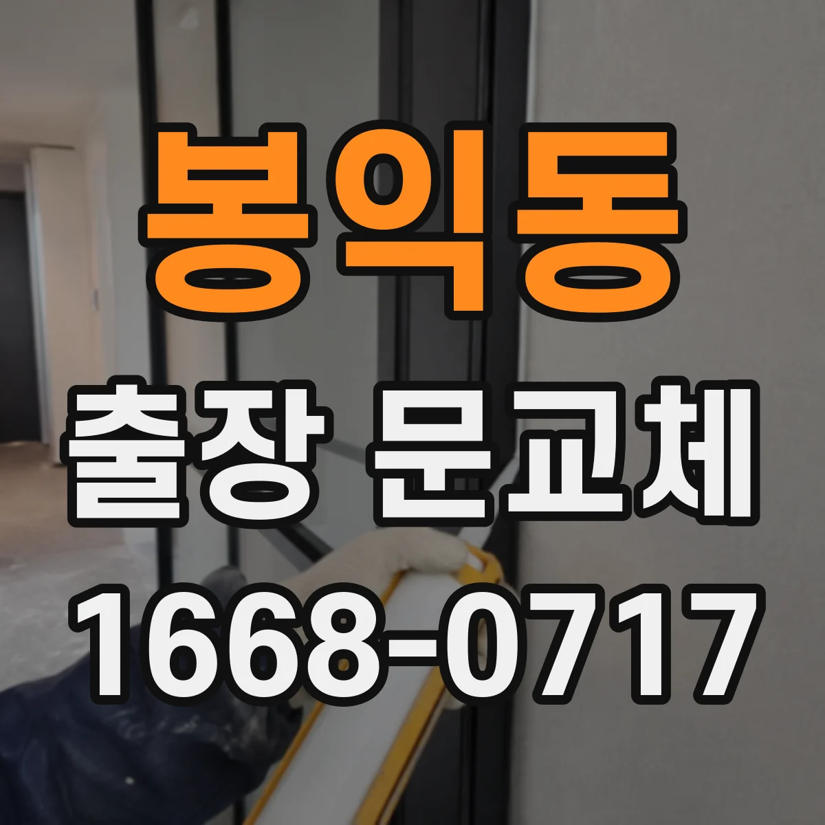 봉익동 출장 문교체