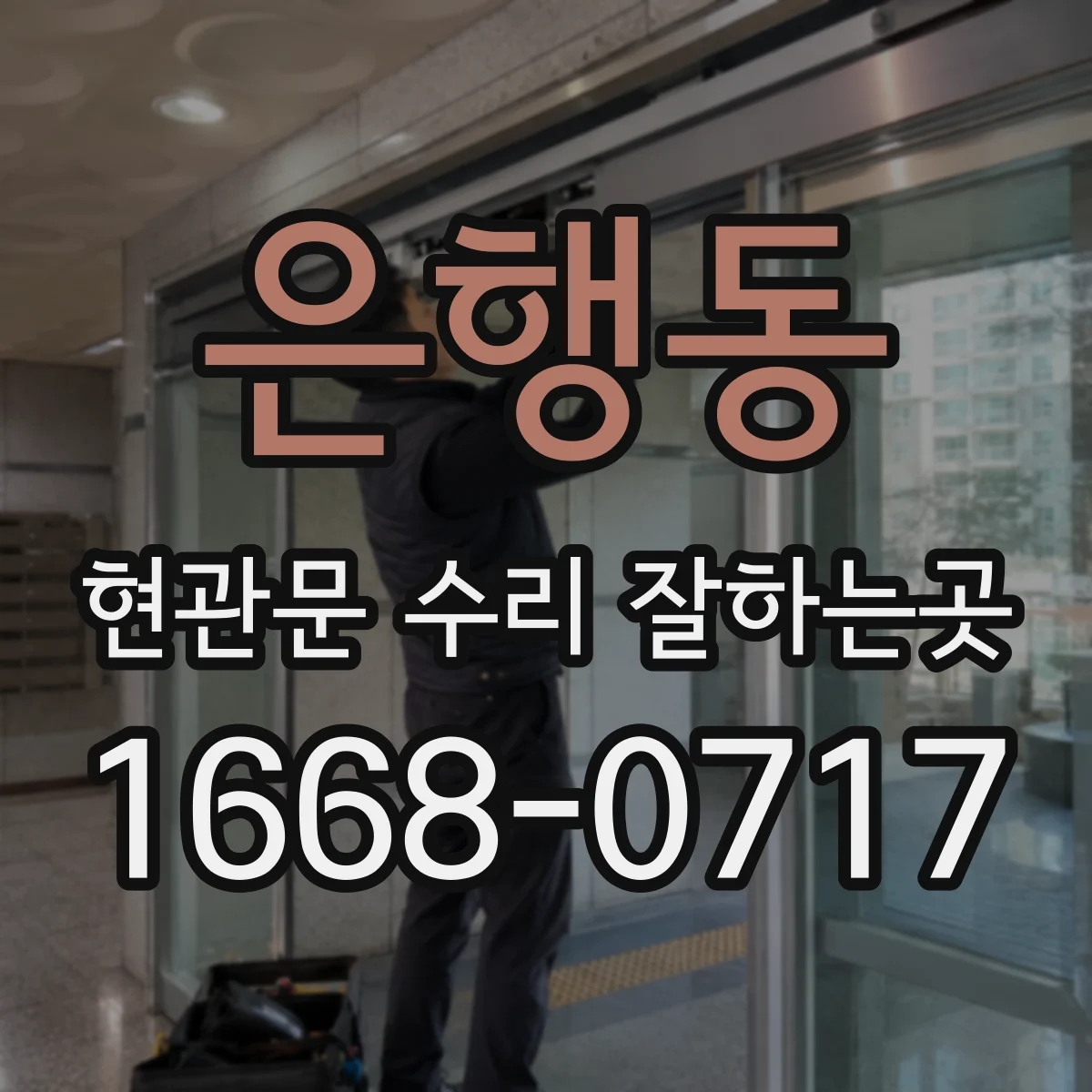 은행동 현관문 수리 잘하는곳