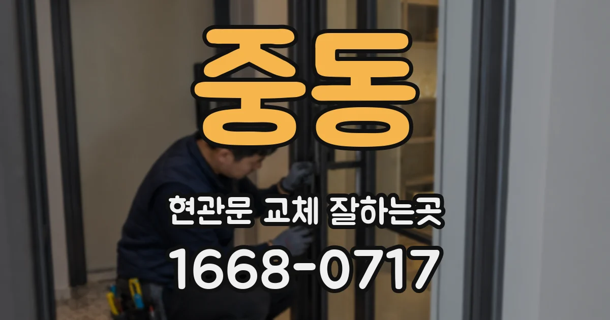 중동 현관문 교체 잘하는곳