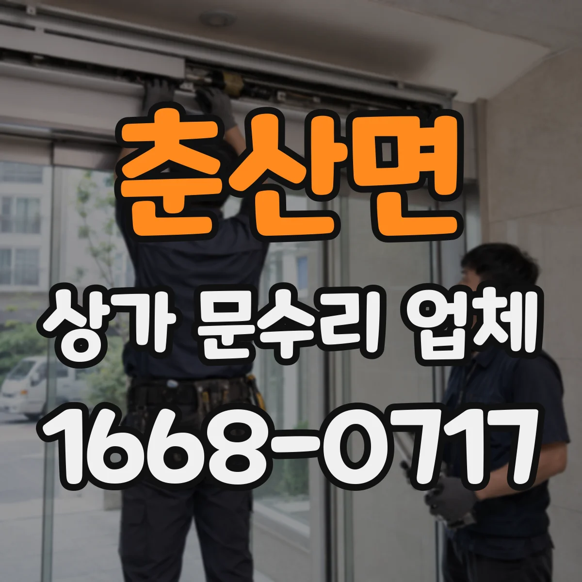 춘산면 상가 문수리 업체