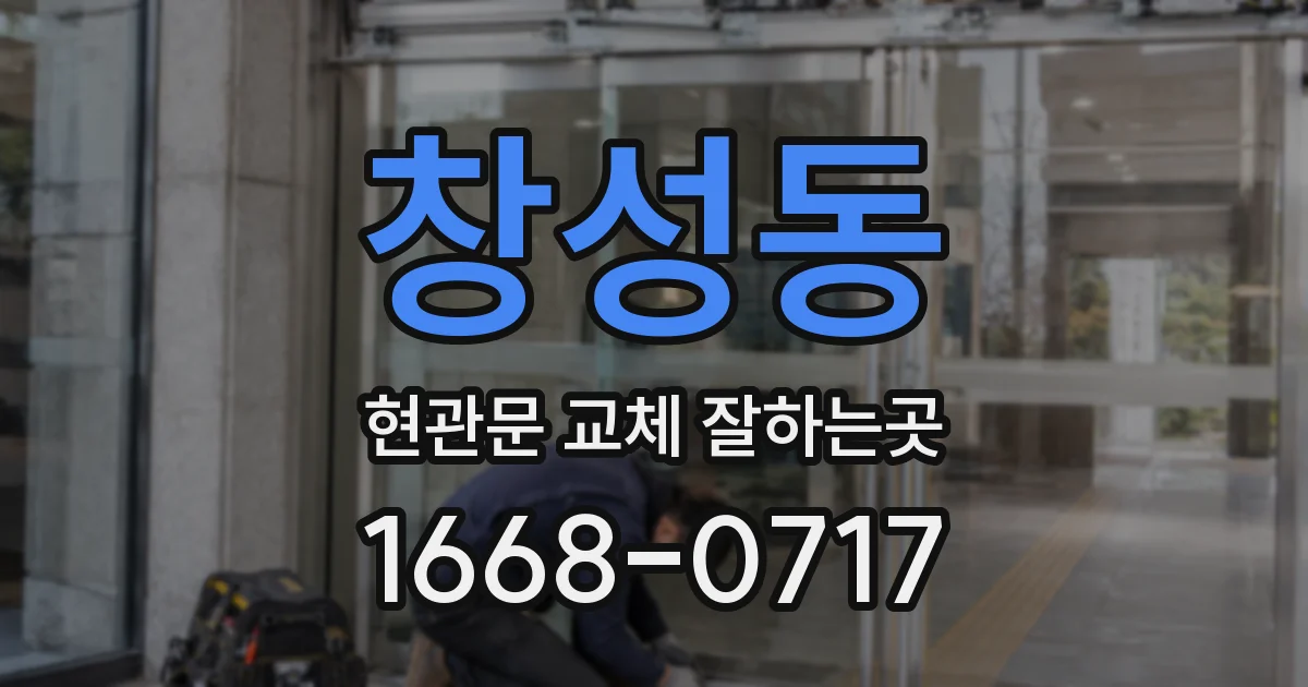 창성동 현관문 교체 잘하는곳