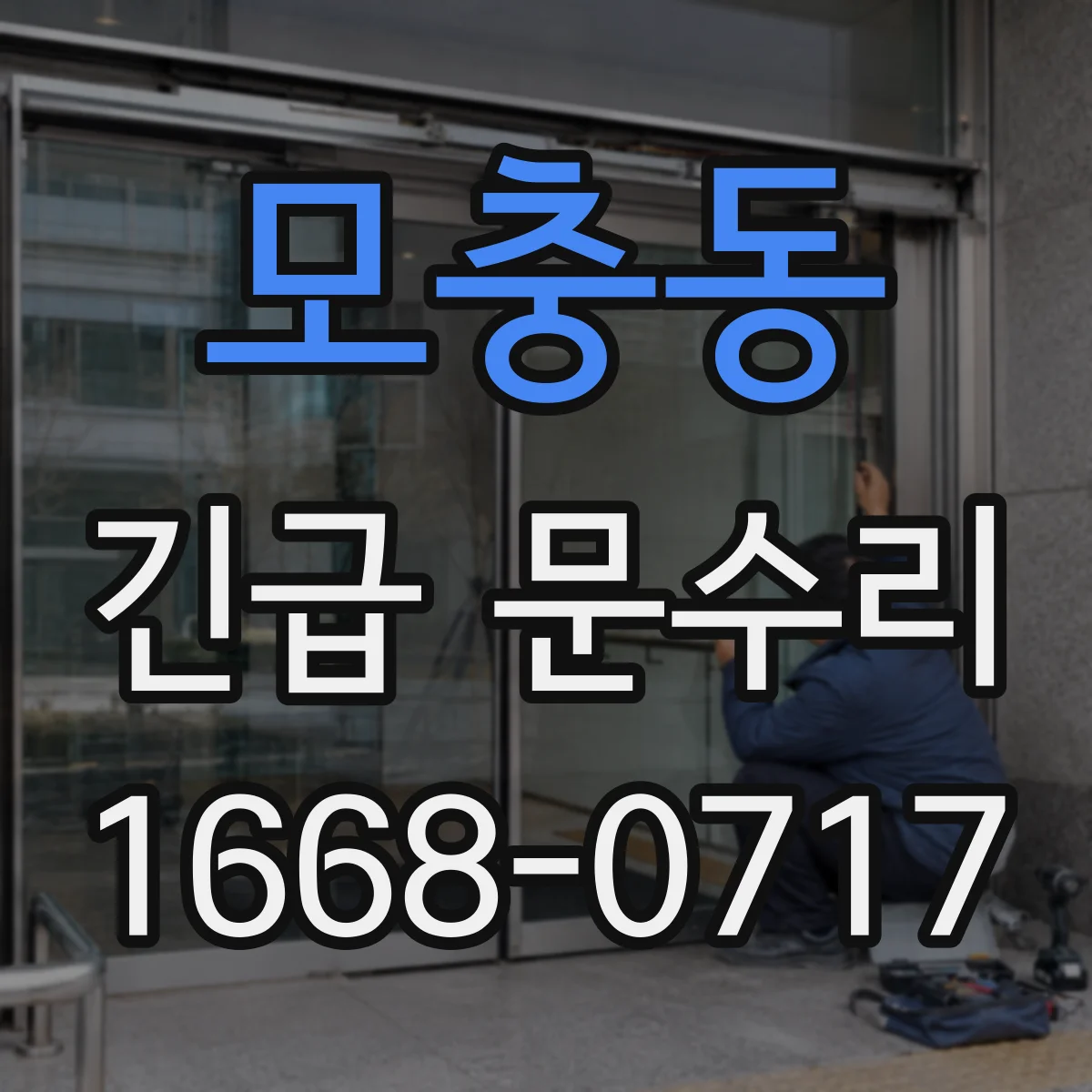 모충동 긴급 문수리
