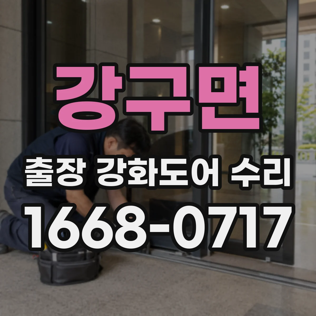 강구면 출장 강화도어 수리