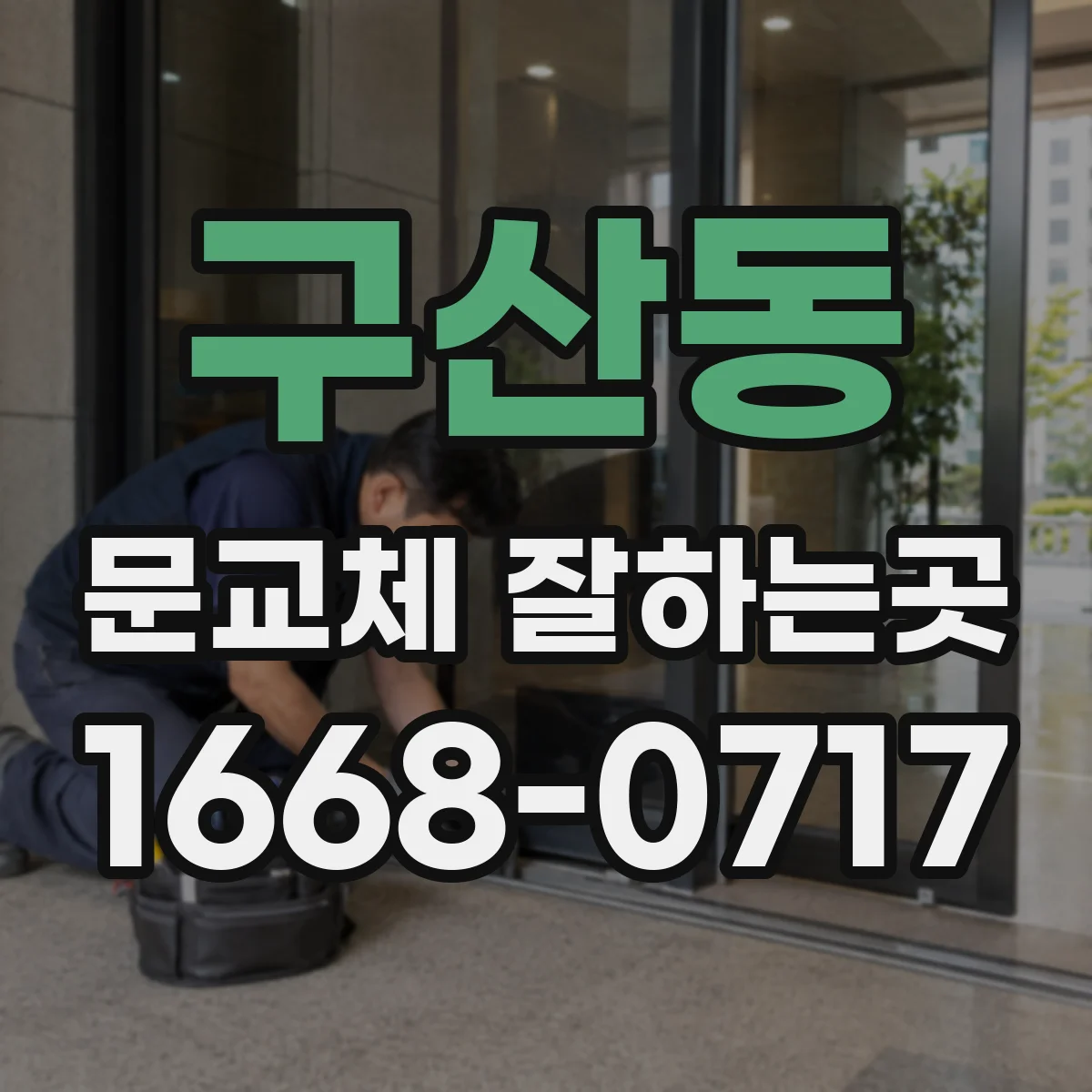 구산동 문교체 잘하는곳