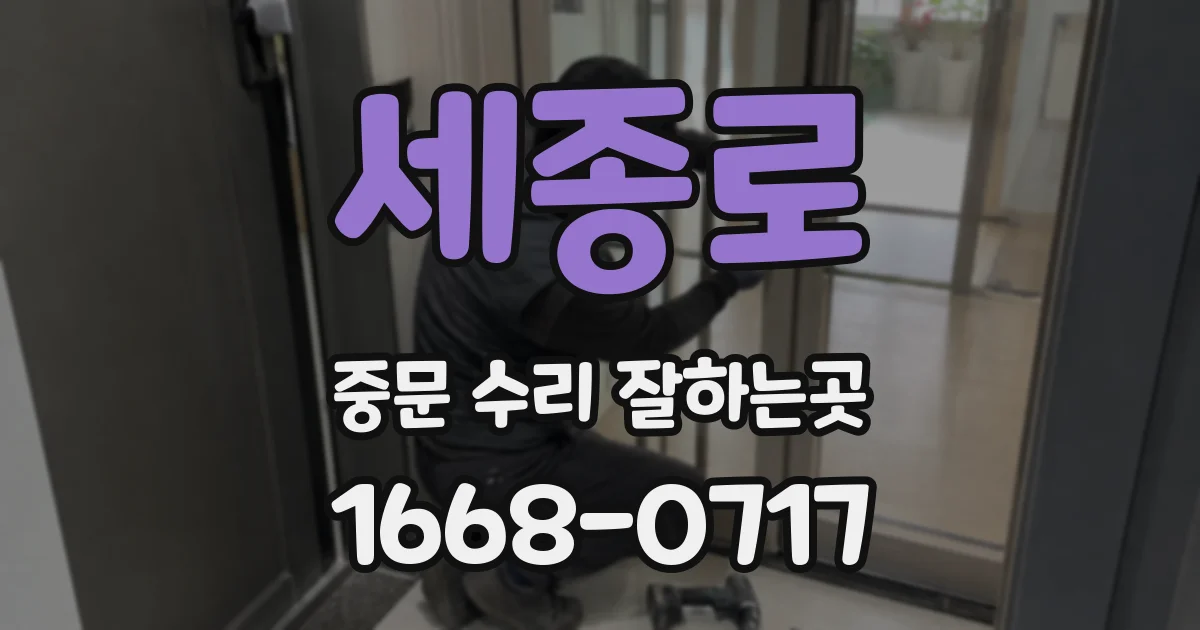 세종로 중문 수리 잘하는곳