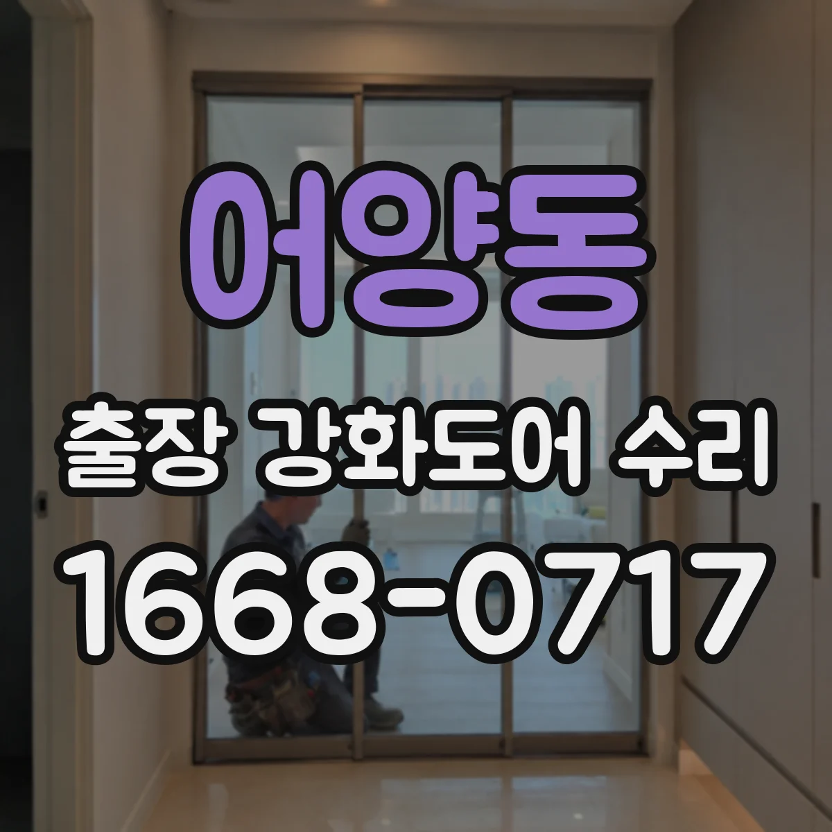 어양동 출장 강화도어 수리