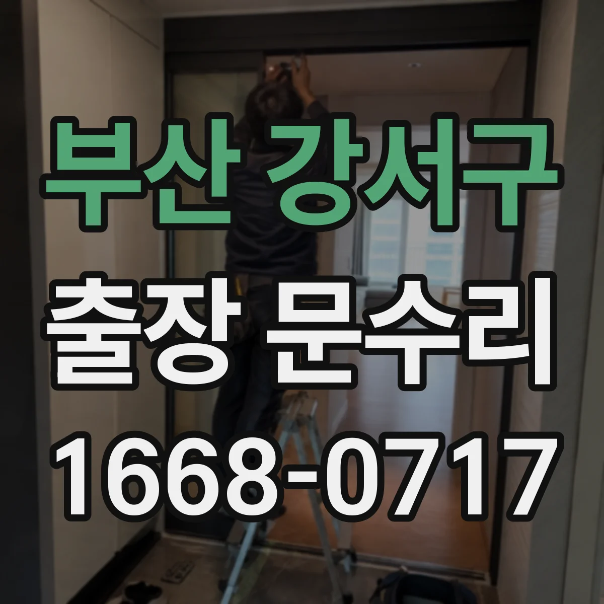 부산 강서구 출장 문수리 방화문 클로저 작동 불량 원인 진단
