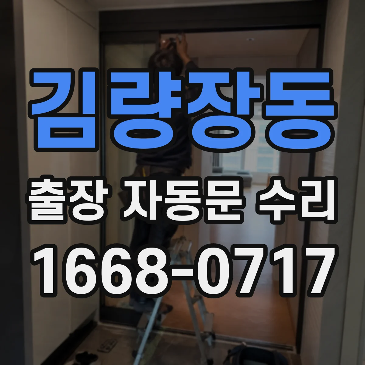 김량장동 출장 자동문 수리