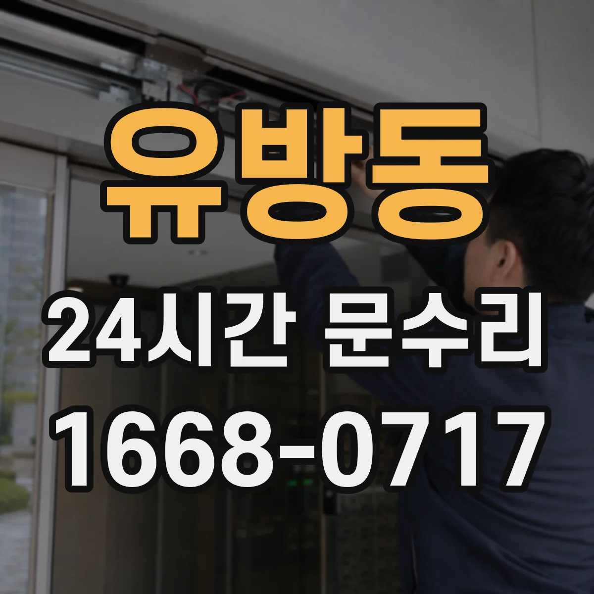 유방동 24시간 문수리 문 닫히다 멈추는 증상 AS로 마무리