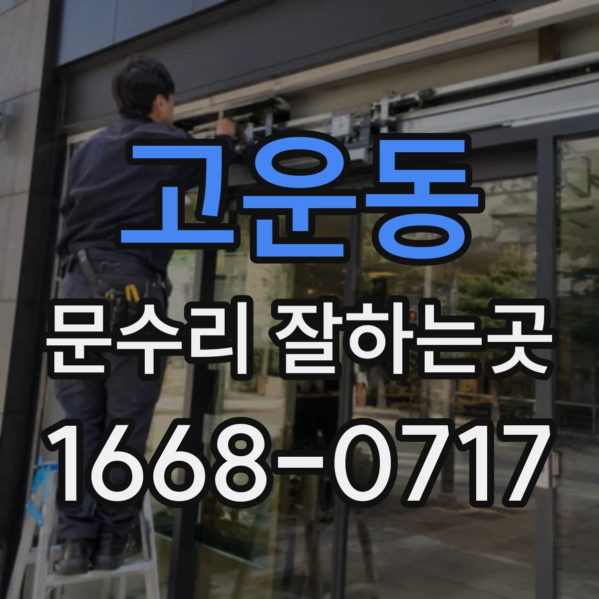 고운동 문수리 잘하는곳