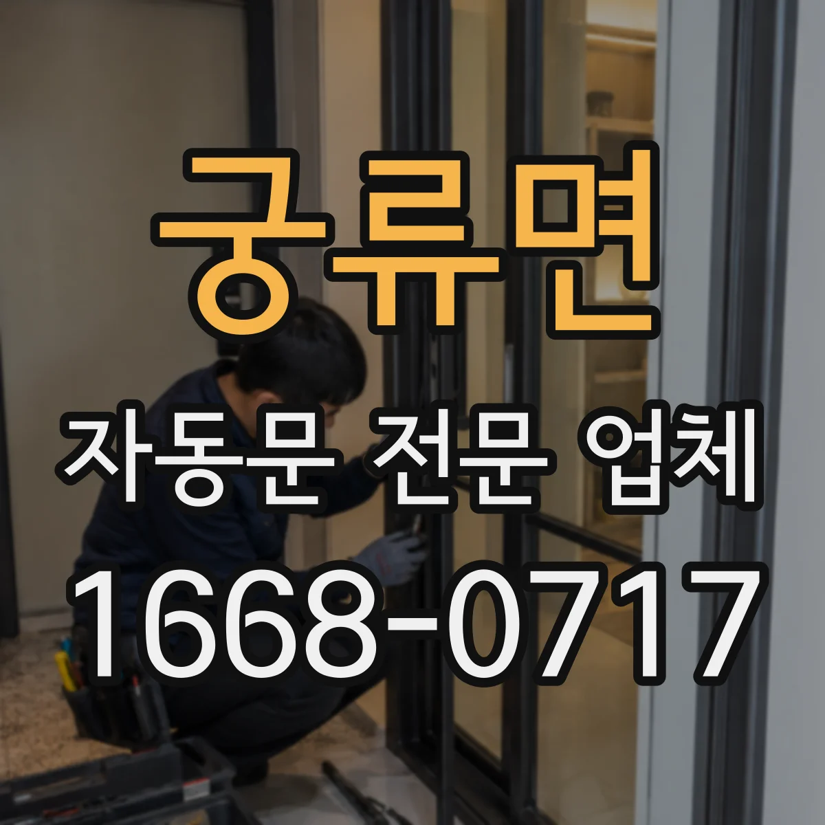 궁류면 자동문 전문 업체