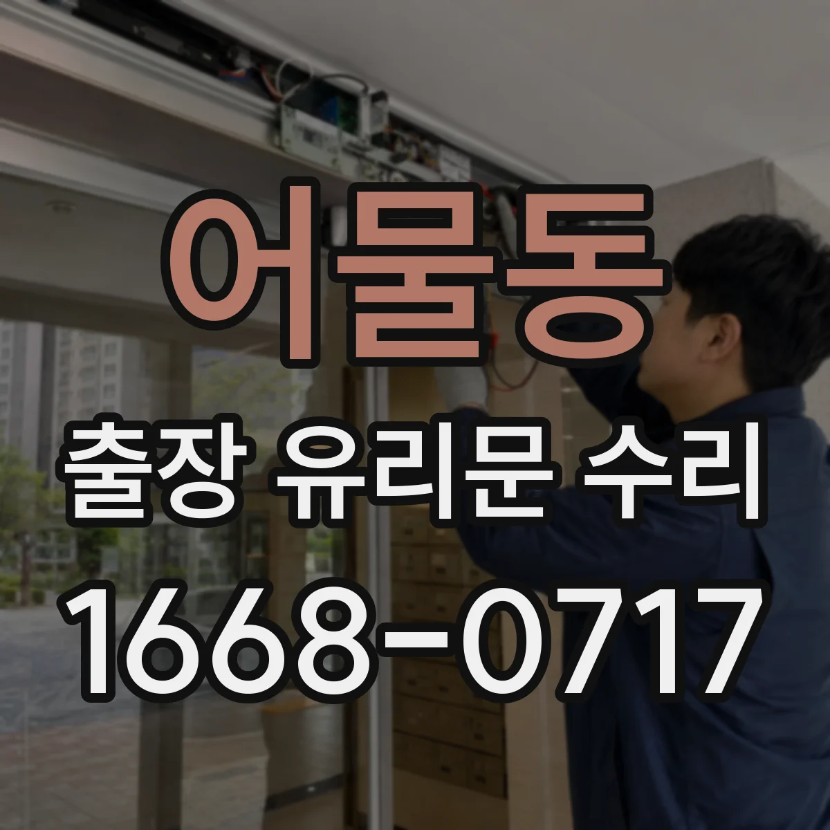 어물동 출장 유리문 수리