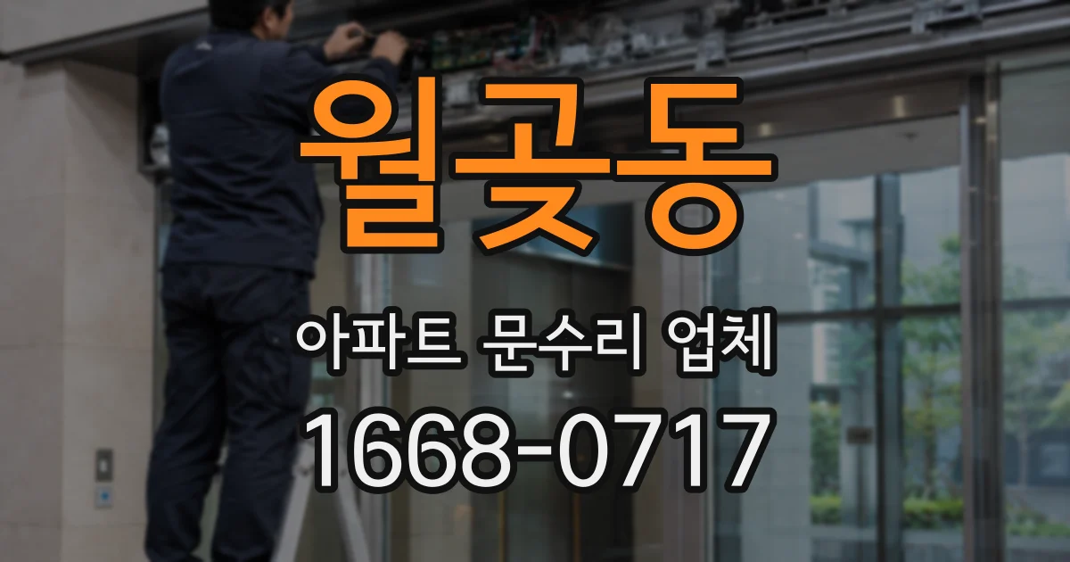 월곶동 아파트 문수리 업체