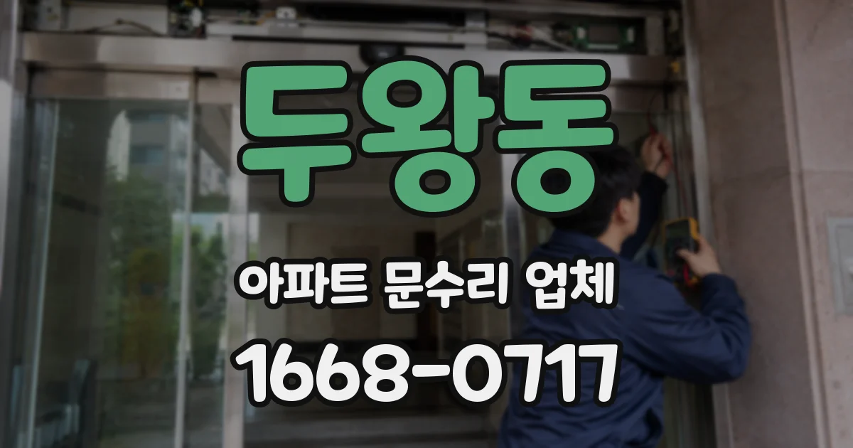 두왕동 아파트 문수리 업체