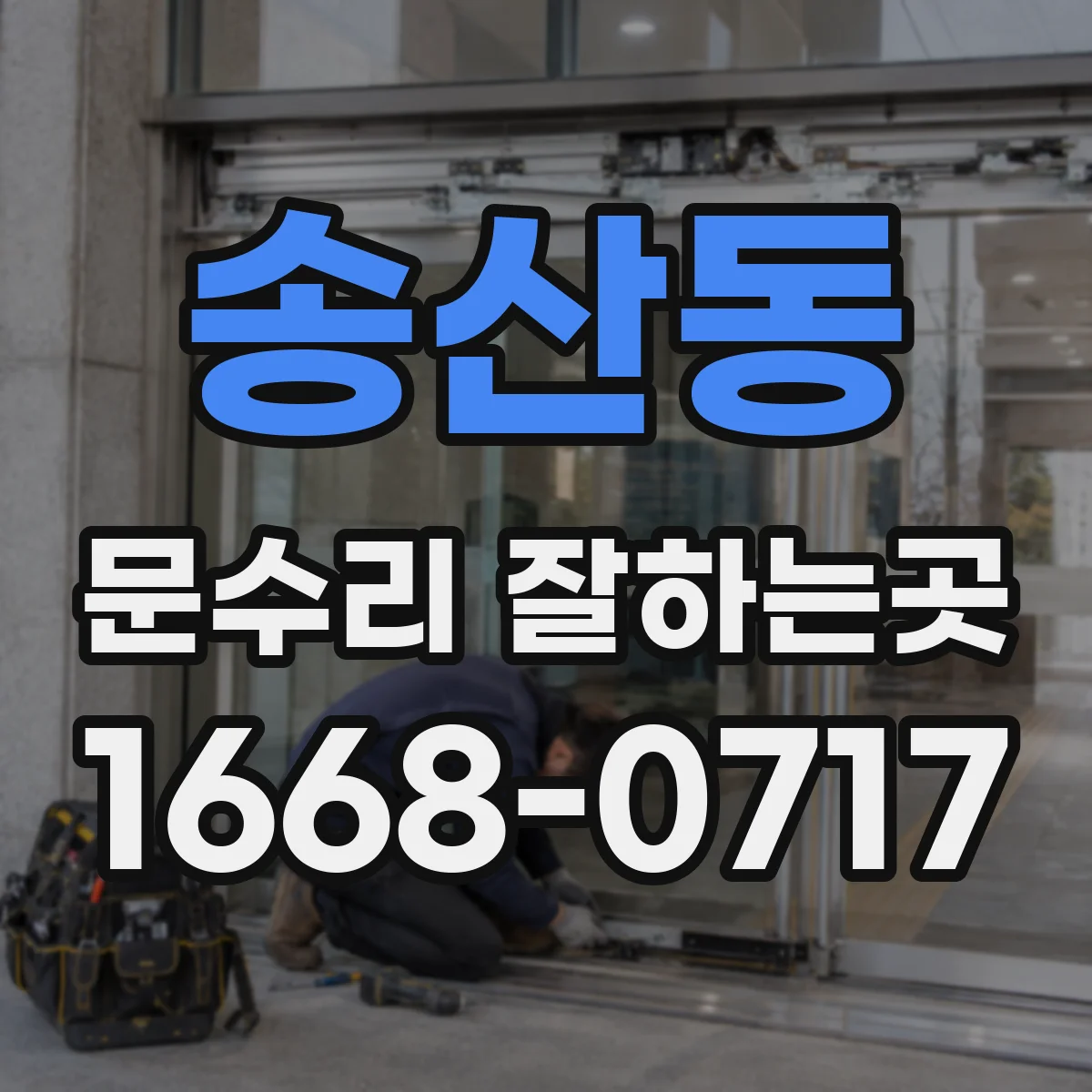 송산동 문수리 잘하는곳