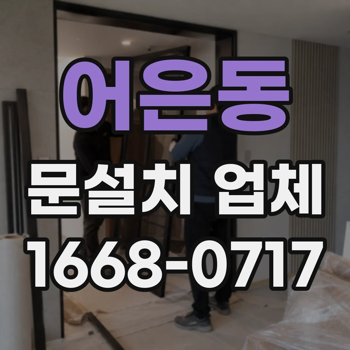 어은동 문설치 업체